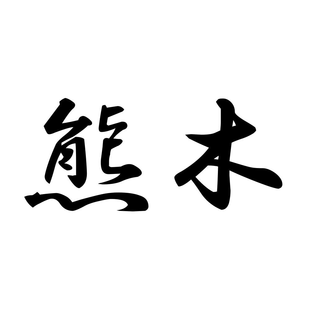熊木