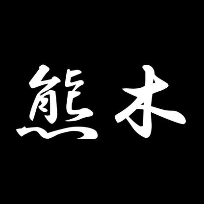 熊木 7