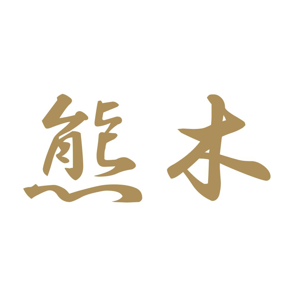 熊木 9