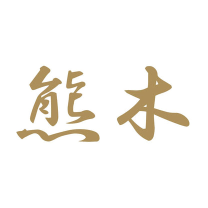 熊木 9