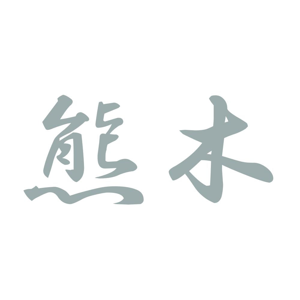 熊木 10