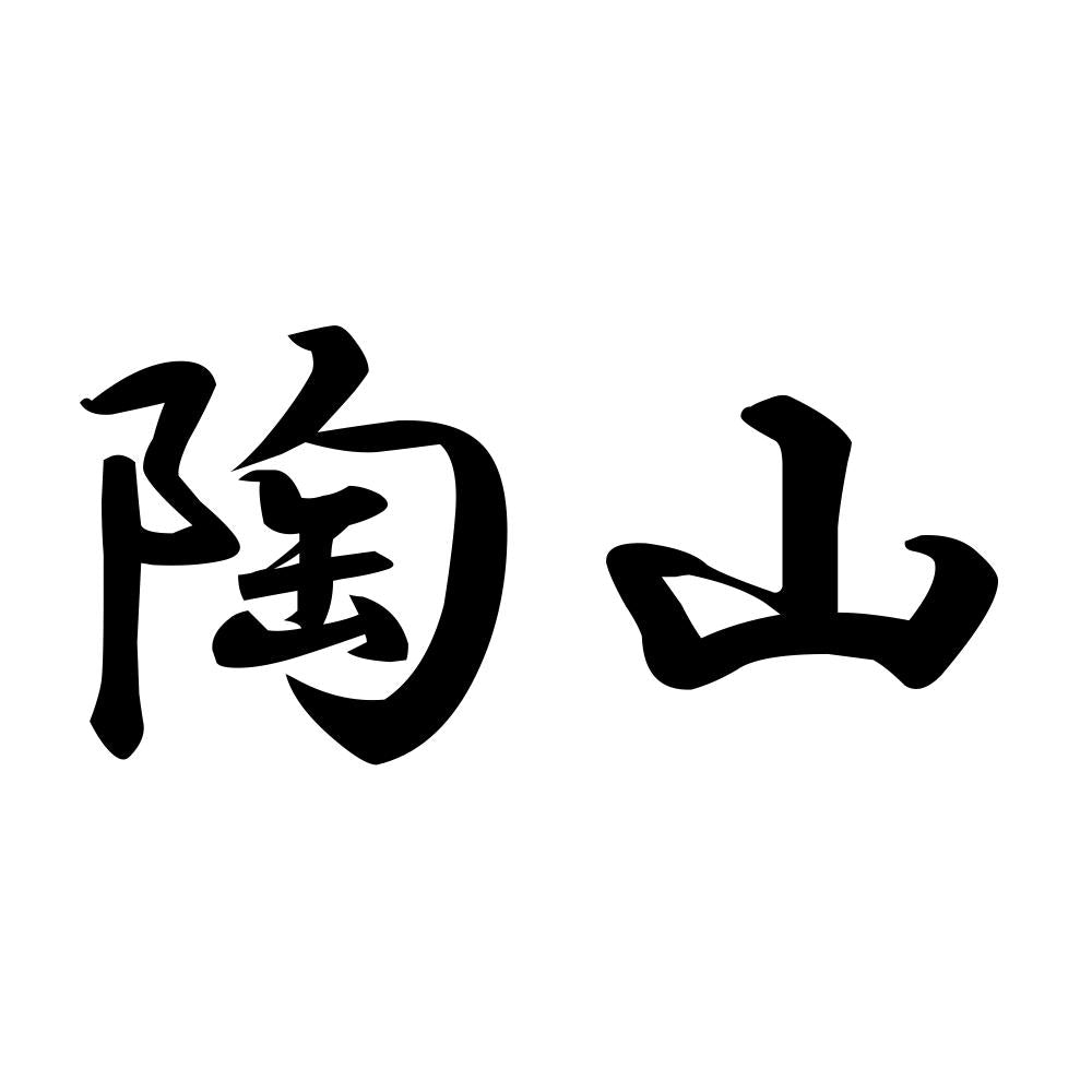 陶山