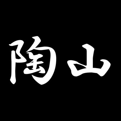 陶山 7