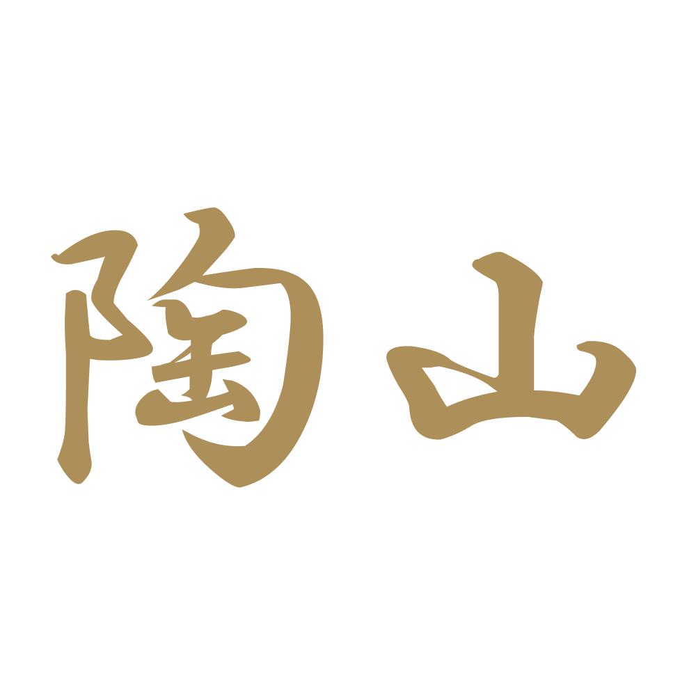 陶山 9