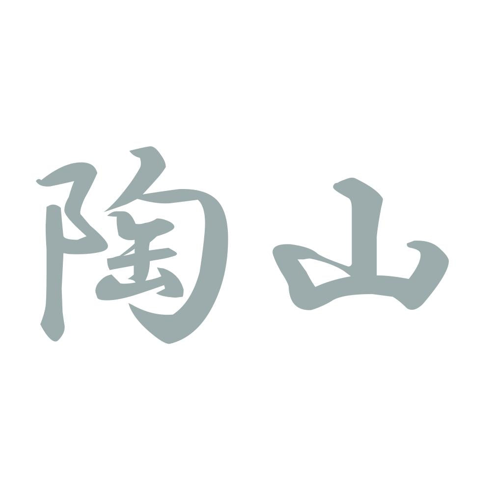 陶山 10