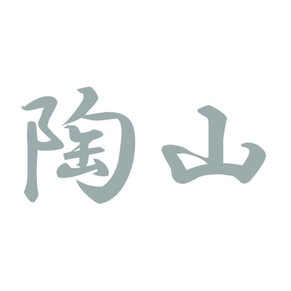 陶山 10