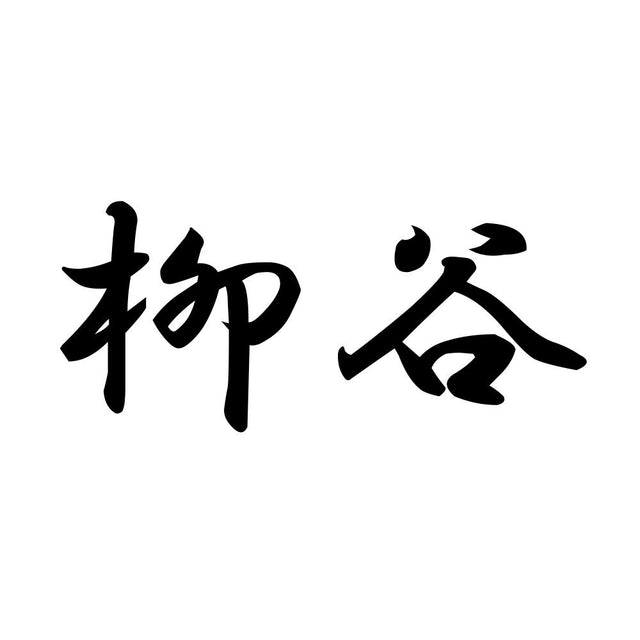 柳谷