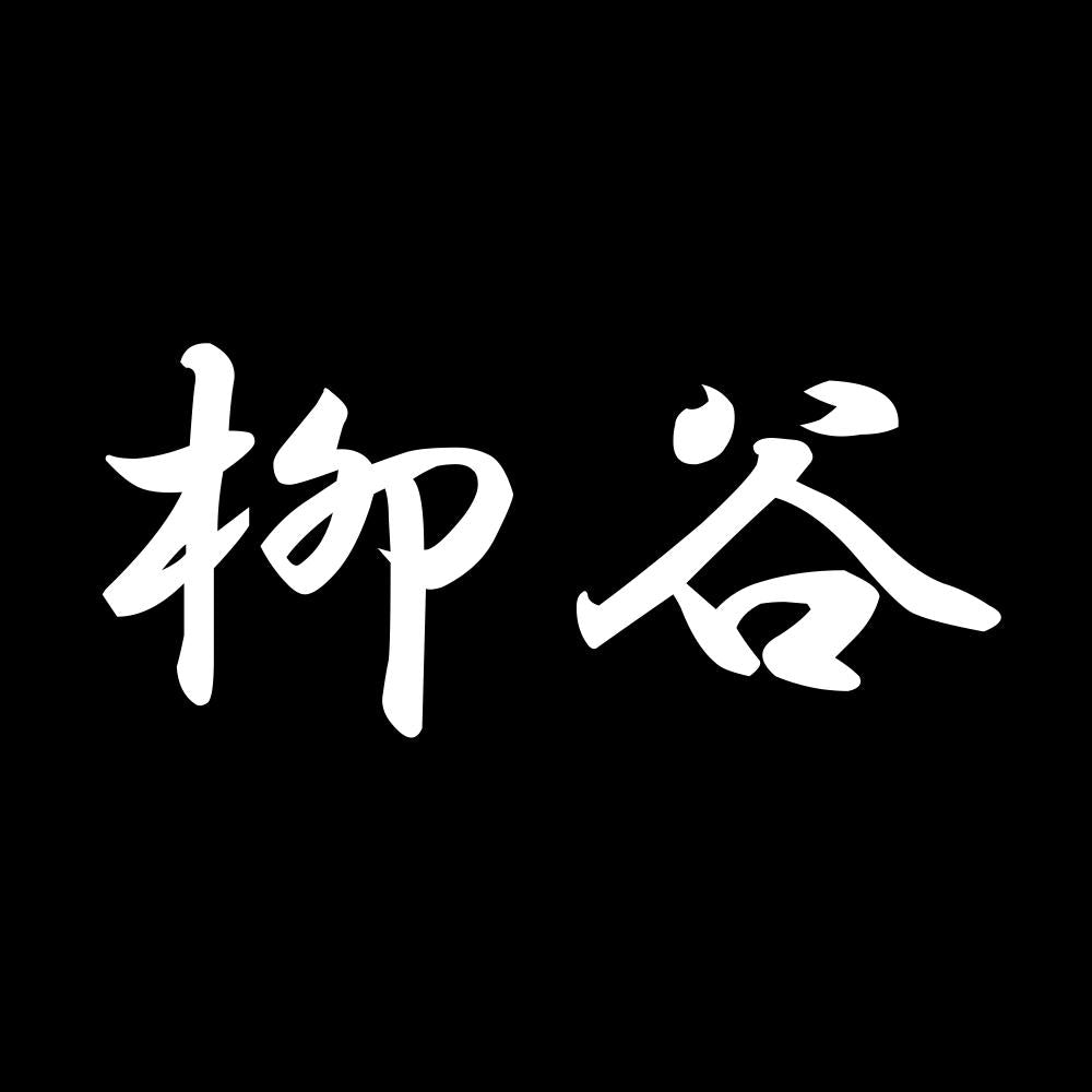 柳谷 7