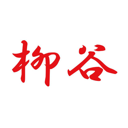 柳谷 8