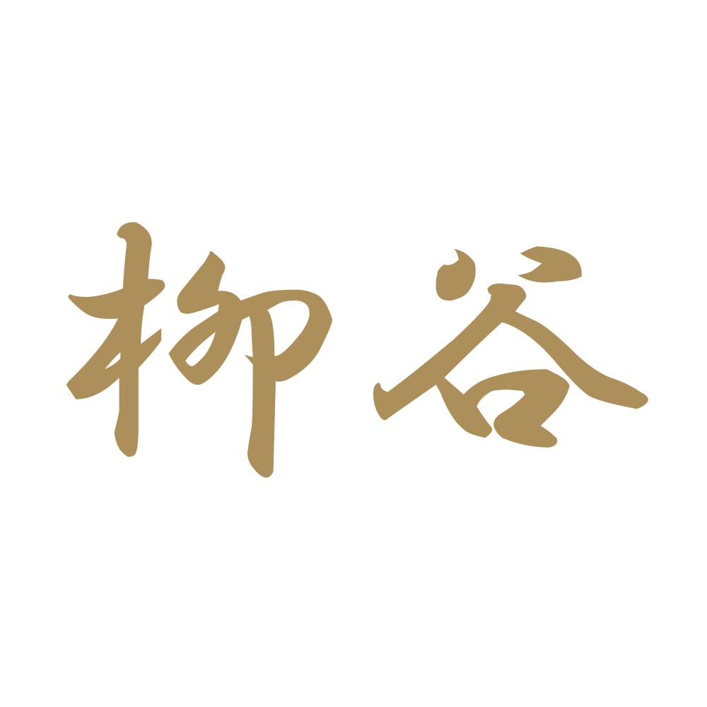 柳谷 9