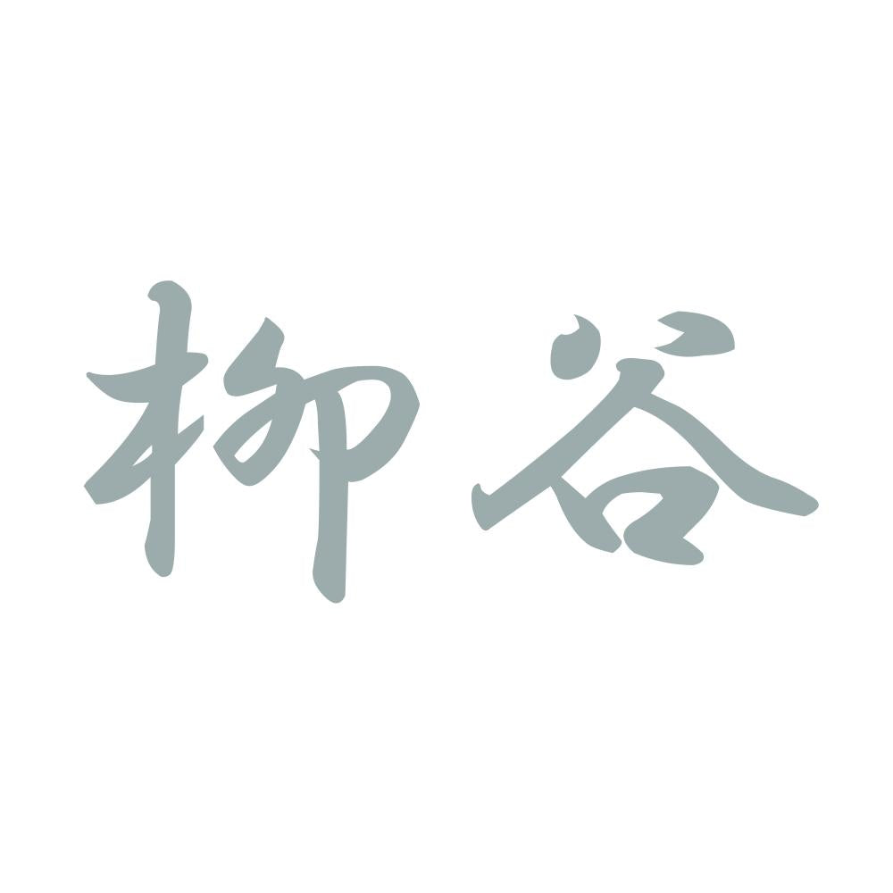 柳谷 10