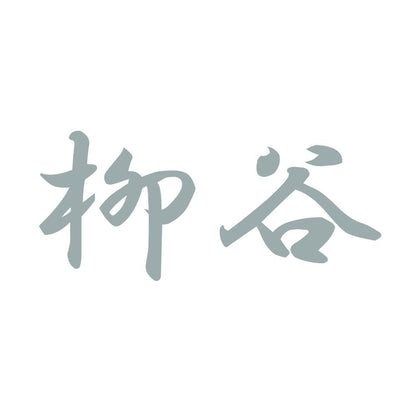 柳谷 10