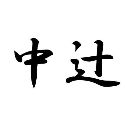 中辻