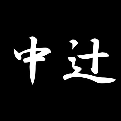 中辻 7