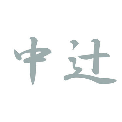 中辻 10