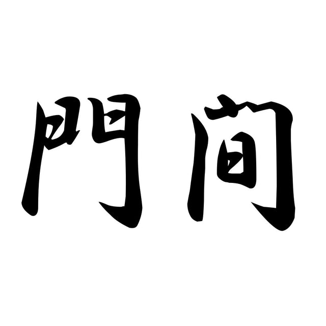 門間