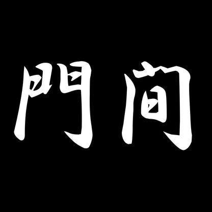 門間 7