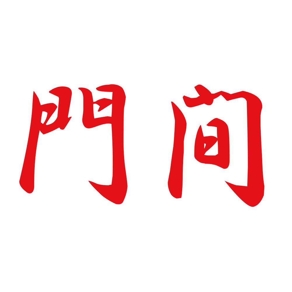 門間 8