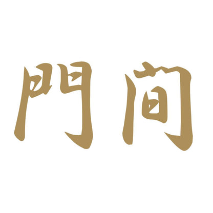 門間 9