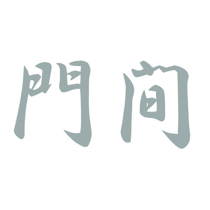 門間 10