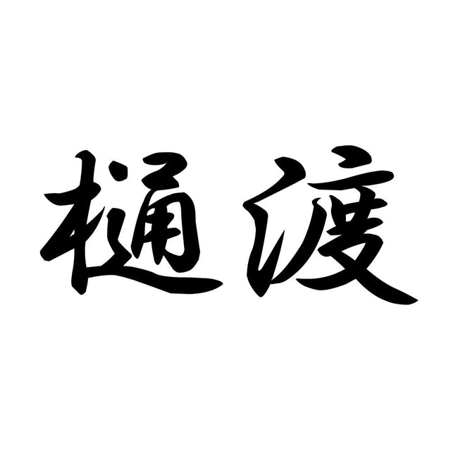 樋渡