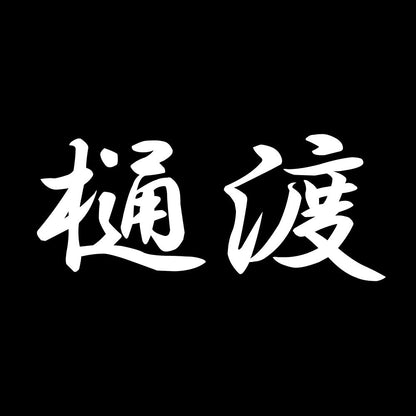 樋渡 7