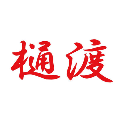 樋渡 8