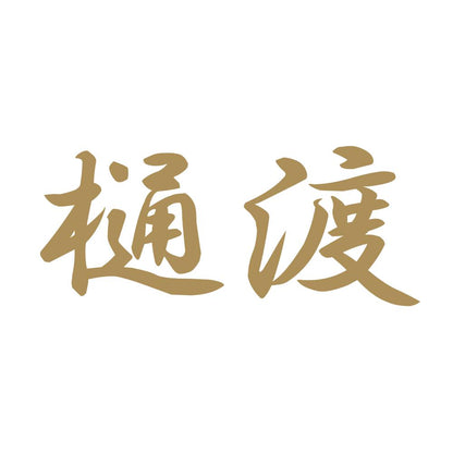 樋渡 9