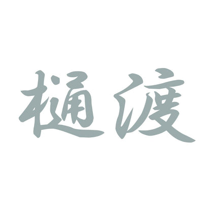 樋渡 10