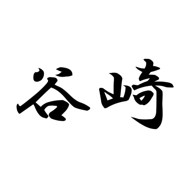 谷崎
