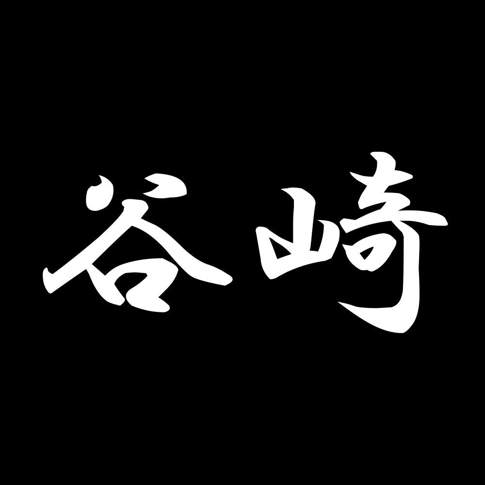 谷崎 7