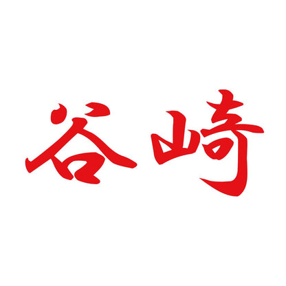 谷崎 8