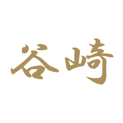 谷崎 9