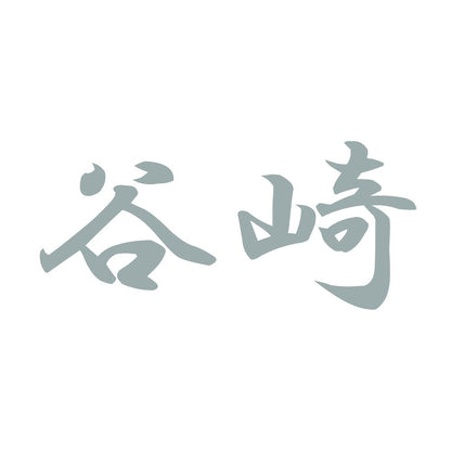 谷崎 10