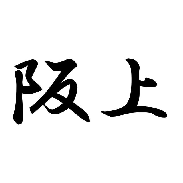 阪上