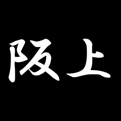 阪上 7
