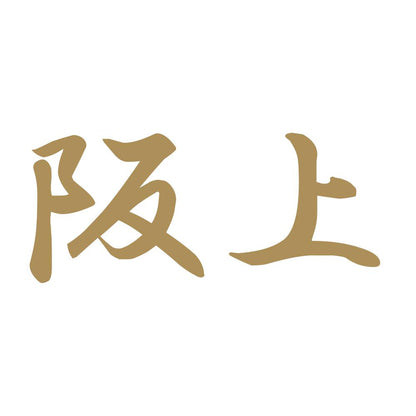 阪上 9