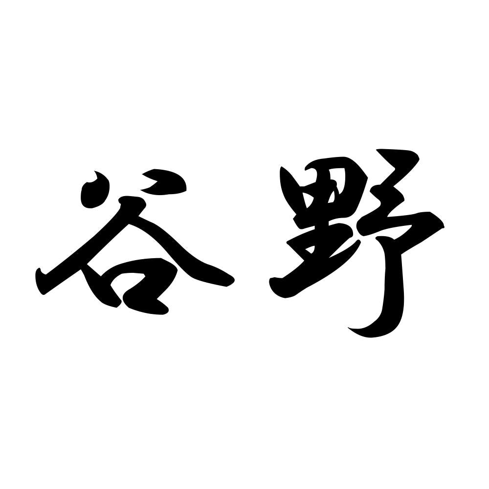 谷野