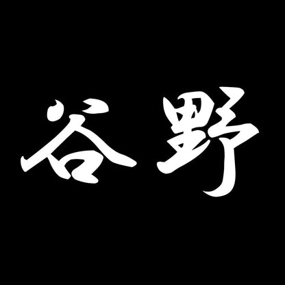 谷野 7