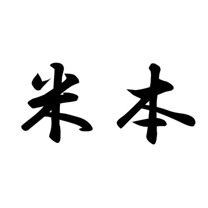米本