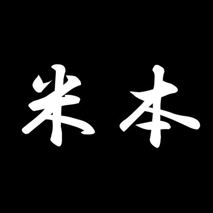 米本 7