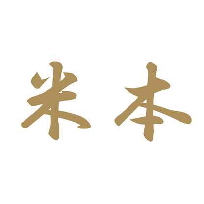 米本 9