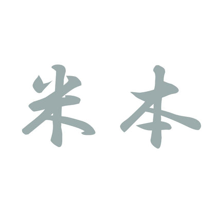 米本 10