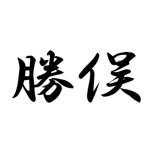 勝俣
