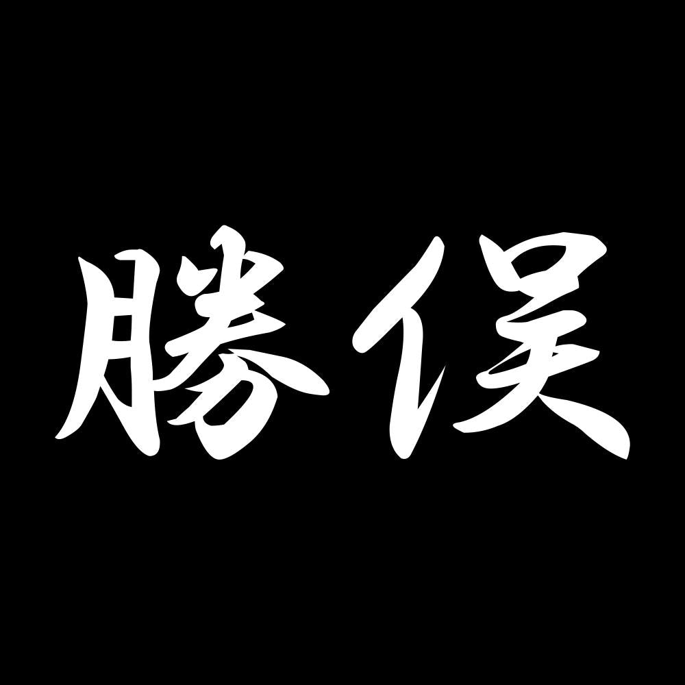 勝俣 7