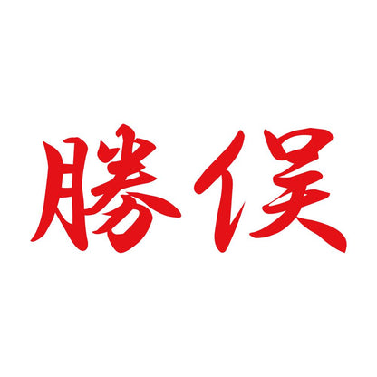 勝俣 8