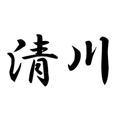 清川