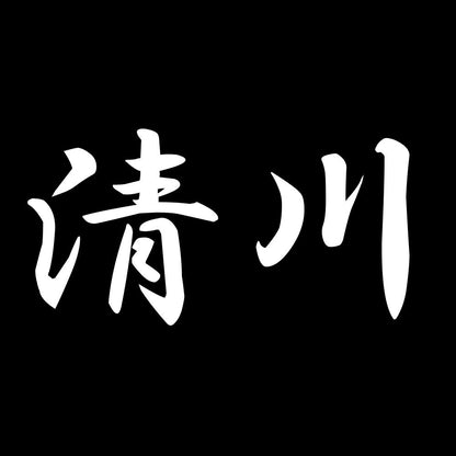 清川 7