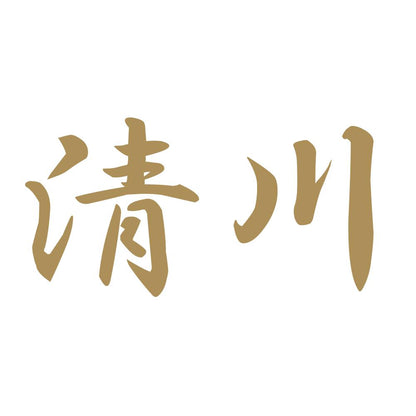 清川 9