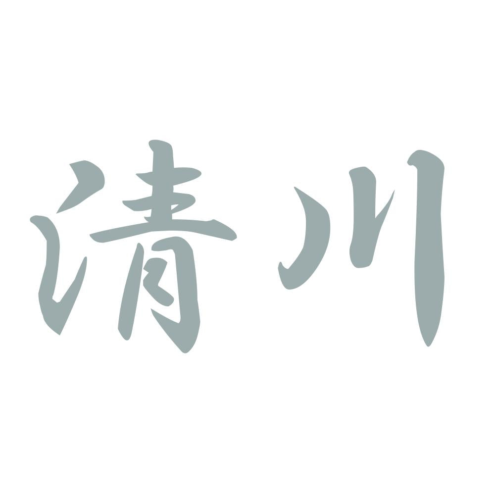 清川 10